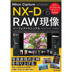 Nikon Capture NX-D RAW現像パーフェクトマニュアル/その江｜boox