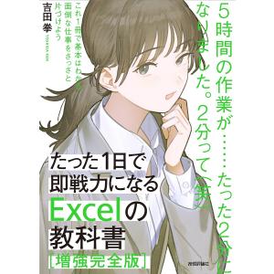 たった1日で即戦力になるExcelの教科書/吉田拳