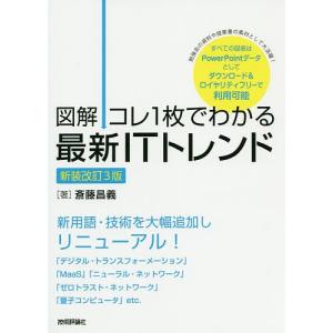 図解コレ1枚でわかる最新ITトレンド/斎藤昌義