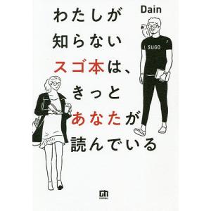 わたしが知らないスゴ本は、きっとあなたが読んでいる/Dain｜boox