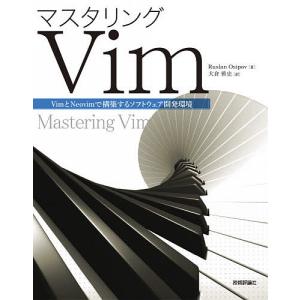 マスタリングVim　VimとNeovimで構築するソフトウェア開発環境/RuslanOsipov/大倉雅史