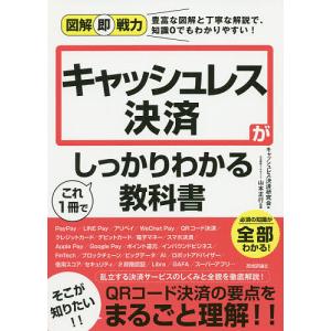 キャッシュレス決済がこれ１冊でしっかりわかる教科書/キャッシュレス決済研究会/山本正行