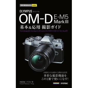 オリンパスOM-D E-M5 Mark 3基本&応用撮影ガイド/中村貴史/ナイスク｜boox