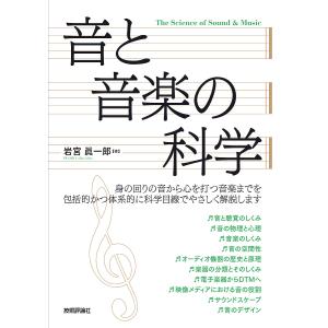 音と音楽の科学/岩宮眞一郎