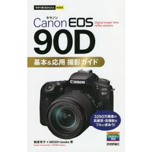 Canon EOS 90D基本＆応用撮影ガイド/鶴巻育子/MOSHbooks