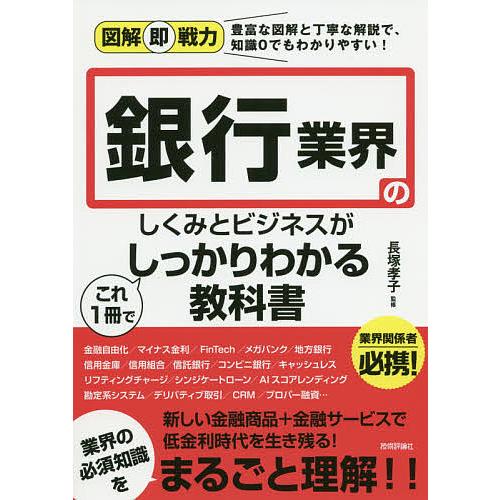 銀行業界のしくみとビジネスがこれ1冊でしっかりわかる教科書/長塚孝子