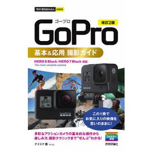 GoPro基本&応用撮影ガイド/ナイスク｜boox