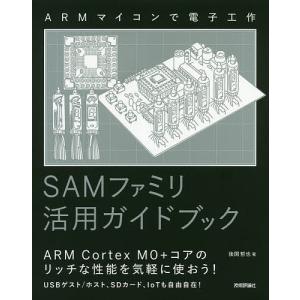 SAMファミリ活用ガイドブック ARMマイコンで電子工作/後閑哲也｜boox