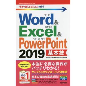 Word & Excel & PowerPoint 2019基本技/AYURA/稲村暢子/技術評論社編集部｜boox