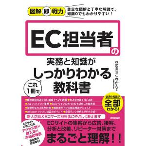 EC担当者の実務と知識がこれ１冊でしっかりわかる教科書/これから