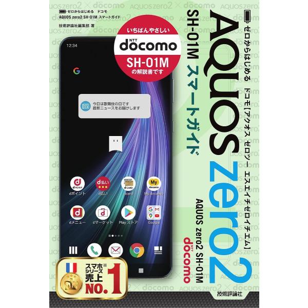 ゼロからはじめるドコモAQUOS zero2 SH-01Mスマートガイド/技術評論社編集部