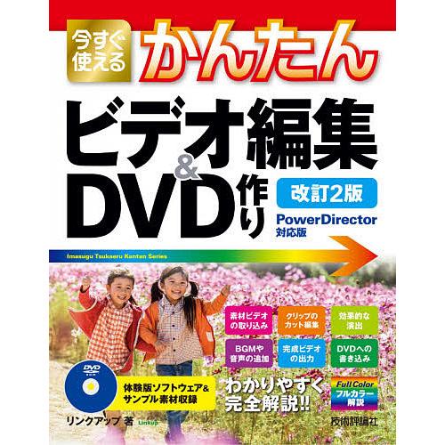 今すぐ使えるかんたんビデオ編集&amp;DVD作り/リンクアップ