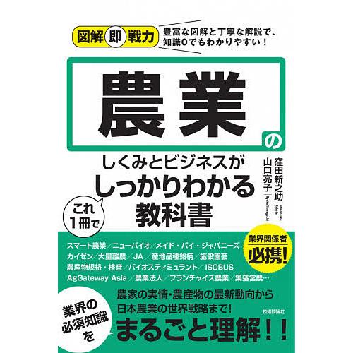 農業のしくみとビジネスがこれ1冊でしっかりわかる教科書/窪田新之助/山口亮子