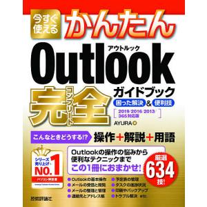 今すぐ使えるかんたんOutlook完全（コンプリート）ガイドブック　困った解決＆便利技/AYURA