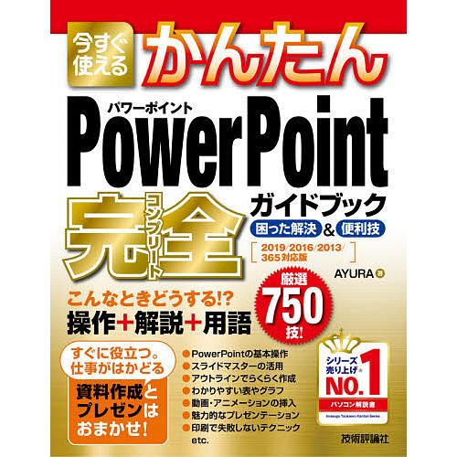 今すぐ使えるかんたんPowerPoint完全(コンプリート)ガイドブック 困った解決&amp;便利技/AYU...