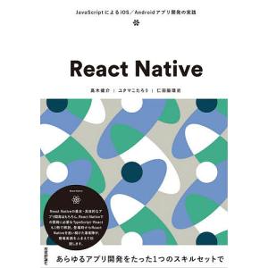 React　Native　JavaScriptによるiOS／Androidアプリ開発の実践/高木健介/ユタマこたろう