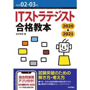 ITストラテジスト合格教本 令和02-03年/金子則彦｜boox