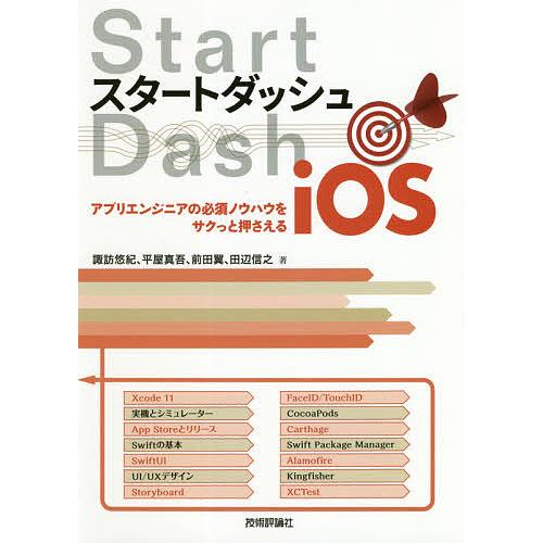 スタートダッシュiOS アプリエンジニアの必須ノウハウをサクっと押さえる/諏訪悠紀/平屋真吾/前田翼