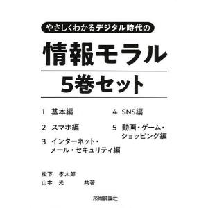 やさしくわかるデジタル時代の情報モラル 5巻セット/松下孝太郎｜boox