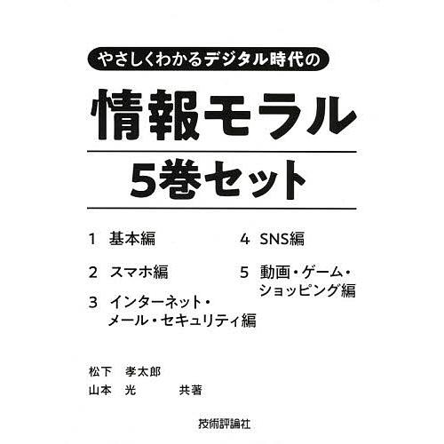 やさしくわかるデジタル時代の情報モラル 5巻セット/松下孝太郎