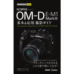 OLYMPUS OM-D E-M1 Mark3基本&応用撮影ガイド/中村貴史/ナイスク｜boox