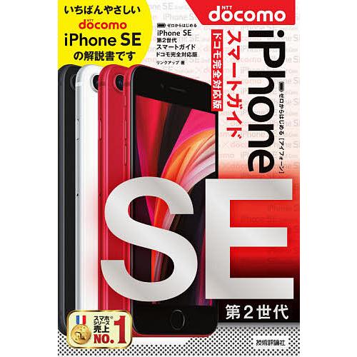 ゼロからはじめるiPhone SE第2世代スマートガイド〈ドコモ完全対応版〉/リンクアップ