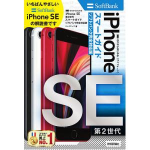 ゼロからはじめるiPhone　SE第２世代スマートガイド〈ソフトバンク完全対応版〉/リンクアップ