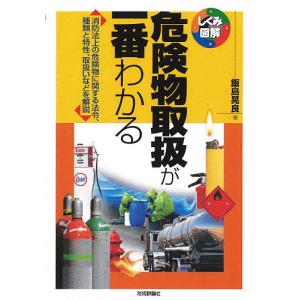 危険物取扱が一番わかる 消防法上の危険物に関する法令、種類と特性、取扱いなどを解説/飯島晃良｜boox