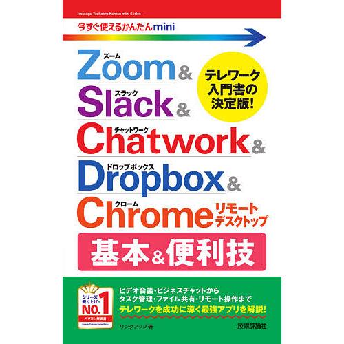 Zoom &amp; Slack &amp; Chatwork &amp; Dropbox &amp; Chromeリモートデスクト...