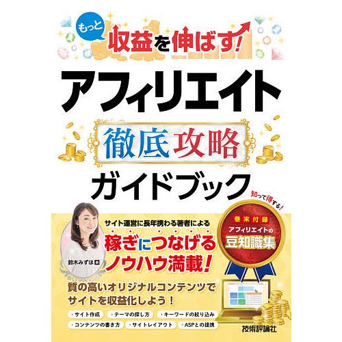 もっと収益を伸ばす!アフィリエイト徹底攻略ガイドブック/鈴木みずほ