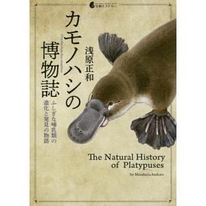カモノハシの博物誌 ふしぎな哺乳類の進化と発見の物語/浅原正和｜boox