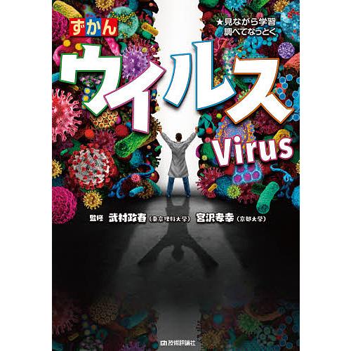 ずかんウイルス 見ながら学習調べてなっとく/武村政春/宮沢孝幸/アマナ