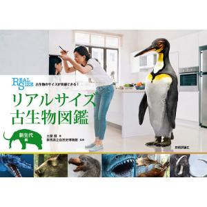 リアルサイズ古生物図鑑 古生物のサイズが実感できる! 新生代編/土屋健/群馬県立自然史博物館