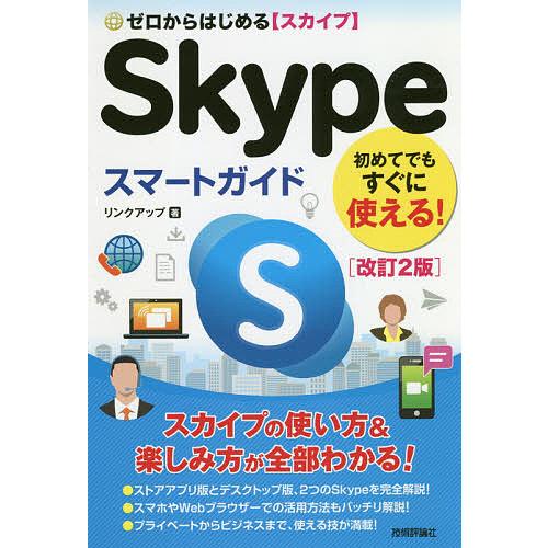 ゼロからはじめるSkypeスマートガイド/リンクアップ