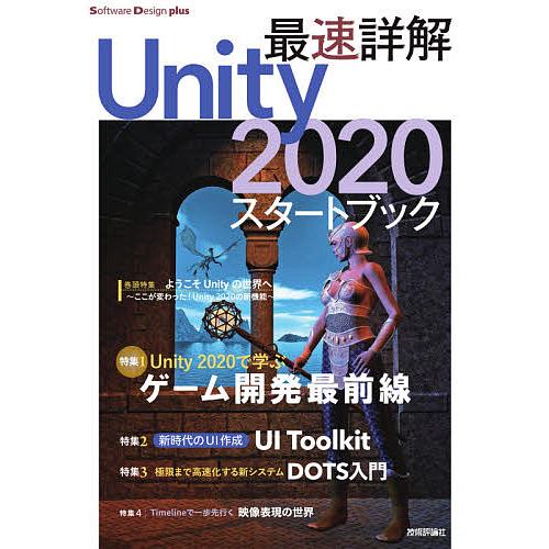 最速詳解Unity2020スタートブック ゲーム開発の最前線!/福島光輝/山崎駿