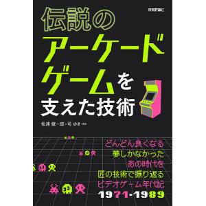 伝説のアーケードゲームを支えた技術/松浦健一郎/司ゆき