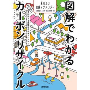 図解でわかるカーボンリサイクル CO2を利用する循環エネルギーシステム/エネルギー総合工学研究所｜boox