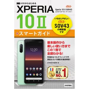 ゼロからはじめるau Xperia 10 2(マークツー)SOV43スマートガイド/技術評論社編集部