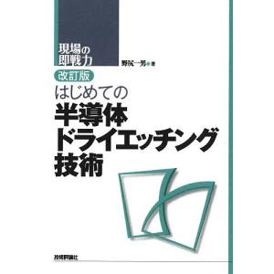 はじめての半導体ドライエッチング技術/野尻一男｜boox