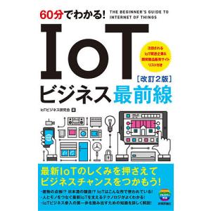 IoTビジネス研究会 ６０分でわかる！ＩｏＴビジネス最前線 改訂2版 60分でわかる! 条件付+10%相当