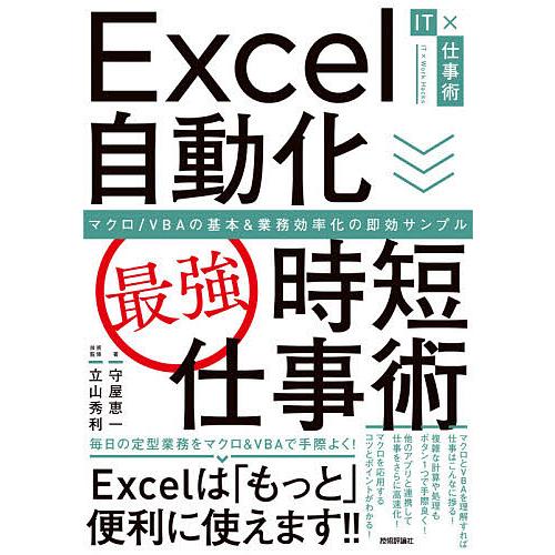 Excel自動化〈最強〉時短仕事術 マクロ/VBAの基本&amp;業務効率化の即効サンプル/守屋恵一/立山秀...