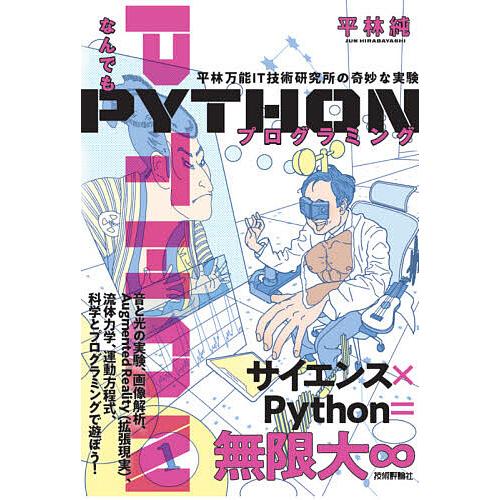 なんでもPYTHONプログラミング 平林万能IT技術研究所の奇妙な実験/平林純