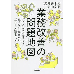 業務改善の問題地図 「で、どこから変える?」進まない、続かない、だれトク改善ごっこ/沢渡あまね/元山文菜