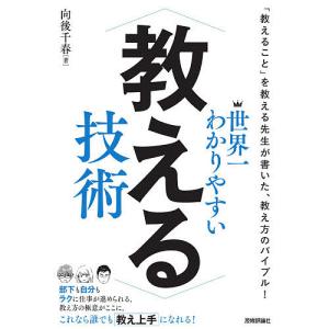 世界一わかりやすい教える技術/向後千春