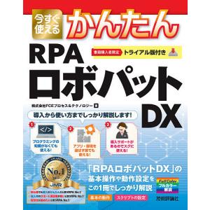 今すぐ使えるかんたんRPAロボパットDX 「RPAロボパットDX」の使い方はこの1冊があればOK!/FCEプロセス＆テクノロジー