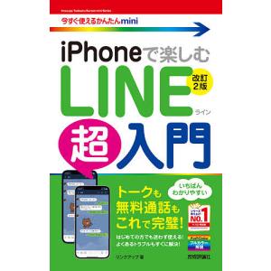 iPhoneで楽しむLINE超入門/リンクアップ｜boox