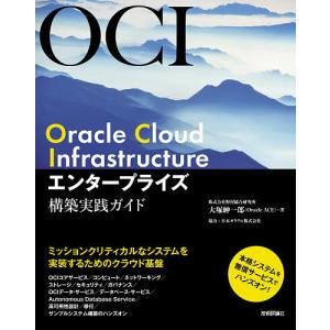 Oracle Cloud Infrastructureエンタープライズ構築実践ガイド/大塚紳一郎｜boox