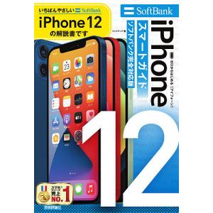 ゼロからはじめるiPhone 12スマートガイド〈ソフトバンク完全対応版〉/リンクアップ｜boox