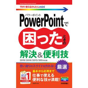 PowerPointで困ったときの解決&便利技 厳選/木村幸子｜boox