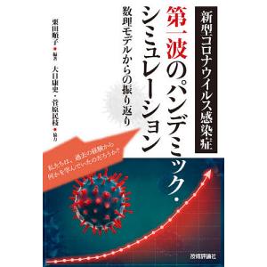 新型コロナウイルス感染症第一波のパンデミック・シミュレーション 数理モデルからの振り返り/栗田順子｜boox